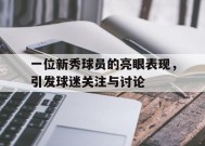 今年会app下载-一位新秀球员的亮眼表现，引发球迷关注与讨论的简单介绍