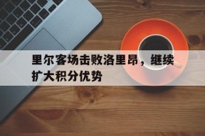 今年会app下载-里尔vs