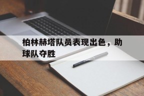 今年会官方入口-包含柏林赫塔队员表现出色，助球队夺胜的词条
