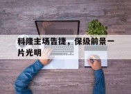 今年会app下载-包含科隆主场告捷，保级前景一片光明的词条