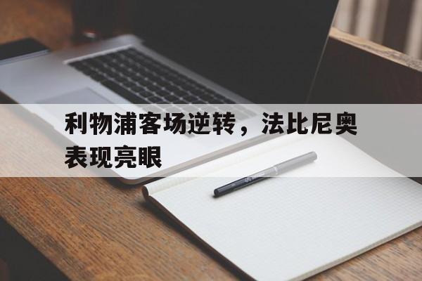 法比尼奥转会利物浦 法比尼奥转会利物浦